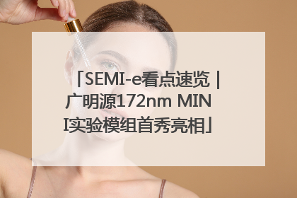 SEMI-e看点速览｜广明源172nm MINI实验模组首秀亮相
